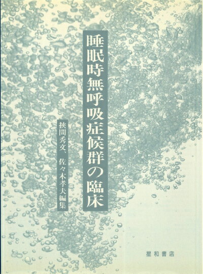 楽天三省堂書店三省堂書店オンデマンド 星和書店 睡眠時無呼吸症候群の臨床