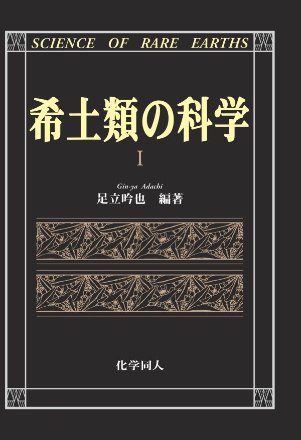 楽天三省堂書店三省堂書店オンデマンド　化学同人　希土類の科学（ニ分冊）