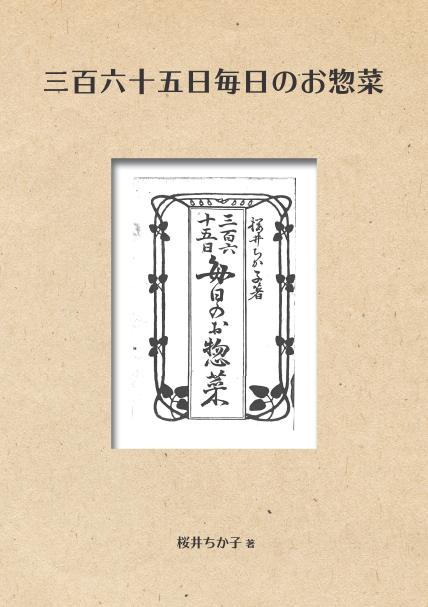 【ポイントUP中】 三省堂書店オンデマンドインプレスNDL所蔵古書POD［NextPublishing］三百六十五日毎日のお惣菜