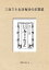 【ポイントUP中】 三省堂書店オンデマンドインプレスNDL所蔵古書POD［NextPublishing］三百六十五日毎日のお惣菜