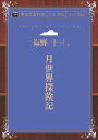 三省堂書店オンデマンドインプレス青空文庫POD［NextPublishing］月世界探険記(大活字版）/