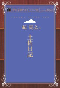 三省堂書店オンデマンドインプレス青空文庫POD［NextPublishing]土佐日記（シニア版）