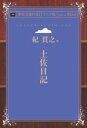 三省堂書店オンデマンドインプレス青空文庫POD［NextPublishing]土佐日記（シニア版）/