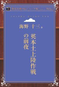 三省堂書店オンデマンドインプレス青空文庫POD［NextPublishing］英本土上陸作戦の前夜（シニア版）