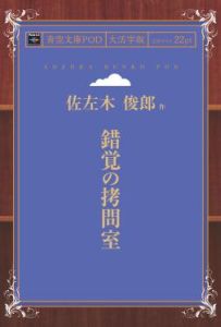 三省堂書店オンデマンドインプレス青空文庫POD［NextPublishing]錯覚の拷問室（大活字版）