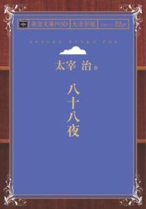 三省堂書店オンデマンドインプレス青空文庫POD［NextPublishing]八十八夜（大活字版）