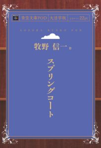 三省堂書店オンデマンドインプレス青空文庫POD［NextPublishing]スプリングコート（大活字版）