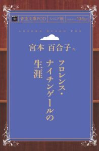 三省堂書店オンデマンドインプレス青空文庫POD［NextPublishing]フロレンス・ナイチンゲールの生涯（シニア版）