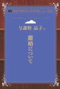 三省堂書店オンデマンドインプレス青空文庫POD［NextPublishing]離婚について（大活字版）