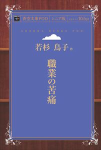 三省堂書店オンデマンドインプレス青空文庫POD［NextPublishing]職業の苦痛（シニア版）