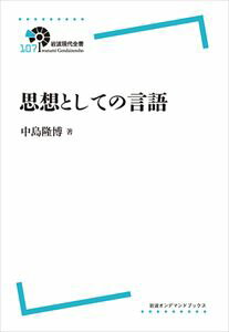 岩波現代全書107 思想としての言語 岩波オンデマンドブックス 三省堂書店オンデマンド