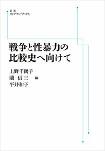 戦争と性暴力の比較史へ向けて 岩波オンデマンドブックス 三省堂書店オンデマンド