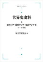 世界史史料4 東アジア・内陸アジア・東南アジア 2 10-18世紀 岩波オンデマンドブックス 三省堂書店オンデマンド