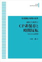 岩波講座物理の世界 素粒子と時空2 CP非保存と時間反転 失われた反世界 岩波オンデマンドブックス 三省堂書店オンデマンド