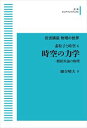 岩波講座物理の世界　素粒子と時空4　時空の力学　一般相対論の物理 岩波オンデマンドブックス 三省堂書店オンデマンド