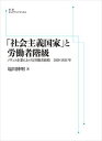 「社会主義国家」と労働者階級　ソヴェト企業における労働者統轄　1929―1933年 岩波オンデマンドブックス 三省堂書店オンデマンド