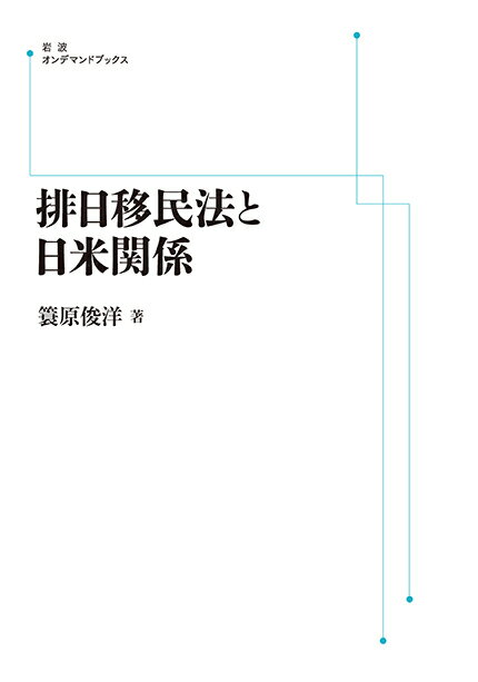 排日移民法と日米関係 岩波オンデマンドブックス 三省堂書店オンデマンド