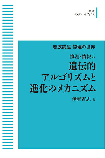 岩波講座 物理の世界 物理と情報5 遺伝的アルゴリズムと進化のメカニズム 岩波オンデマンドブックス 三省堂書店オンデマンド