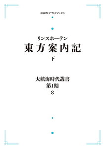 大航海時代叢書〔第I期〕8 東方案内記 下 岩波オンデマンドブックス 三省堂書店オンデマンド