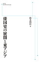 倭国史の展開と東アジア 岩波オンデマンドブックス 三省堂書店オンデマンド