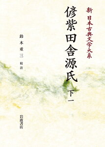 新日本古典文学大系88 偐紫田舎源氏 下一 岩波オンデマンドブックス 三省堂書店オンデマンド