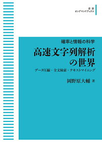 確率と情報の科学 高速文字列解析の世界 データ圧縮・全文検索・テキストマイニング岩波オンデマンドブックス 三省堂書店オンデマンド