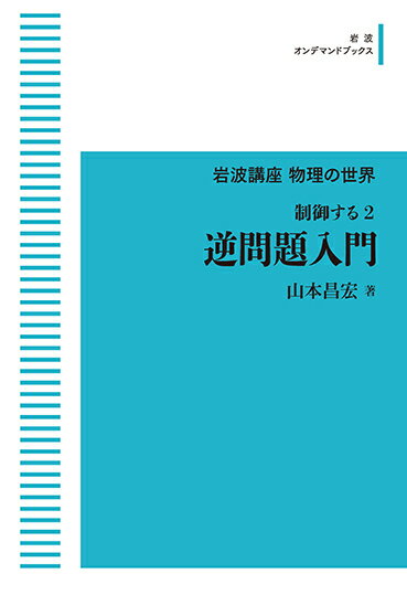 岩波講座 物理の世界 制御する2 逆問題入門岩波オンデマンドブックス 三省堂書店オンデマンド