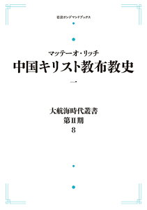 大航海時代叢書第II期 8 中国キリスト教布教史 一 岩波オンデマンドブックス 三省堂書店オンデマンド