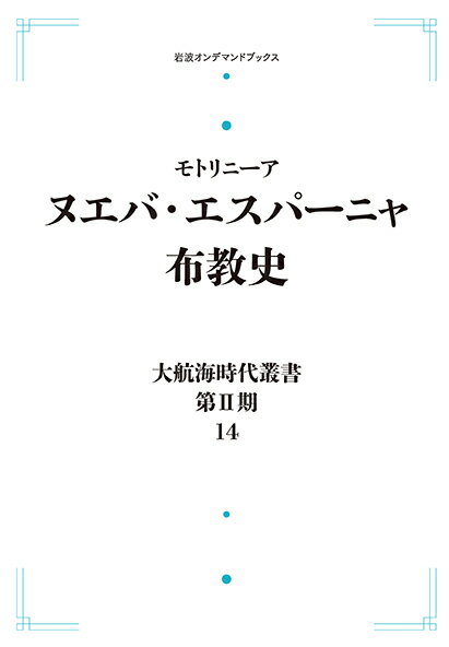 大航海時代叢書第II期 14 ヌエバ・エスパーニャ布教史 岩波オンデマンドブックス 三省堂書店オンデマンド