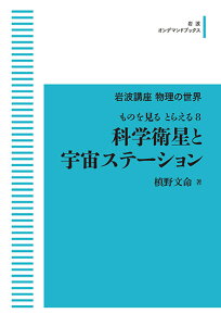 岩波講座 物理の世界 ものを見る とらえる8 科学衛星と宇宙ステーション 岩波オンデマンドブックス 三省堂書店オンデマンド