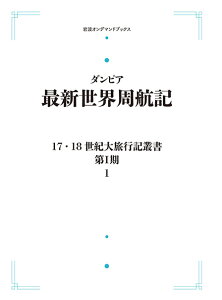 17・18世紀大旅行記叢書 第I期 1 最新世界周航記 岩波オンデマンドブックス 三省堂書店オンデマンド