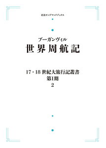 17・18世紀大旅行記叢書 第I期 2 世界周航記 岩波オンデマンドブックス 三省堂書店オンデマンド