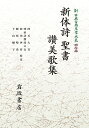 新日本古典文学大系 明治編 12 新体詩 聖書 讃美歌集 岩波オンデマンドブックス 三省堂書店オンデマンド