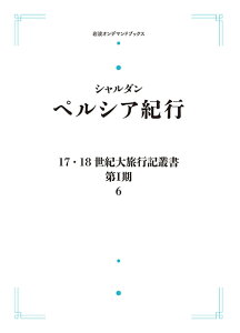 17・18世紀大旅行記叢書 第I期6 ペルシア紀行 岩波オンデマンドブックス 三省堂書店オンデマンド