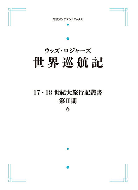 17・18世紀大旅行記叢書 第II期 6 世界巡航記 岩波オンデマンドブックス 三省堂書店オンデマンド