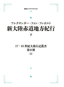 17・18世紀大旅行記叢書 第II期 11 新大陸赤道地方紀行 下 岩波オンデマンドブックス 三省堂書店オンデマンド