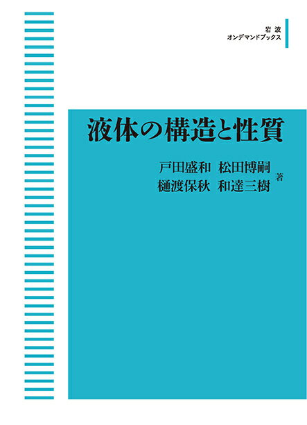 液体の構造と性質 岩波オンデマンドブックス 三省堂書店オンデマンド