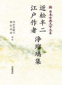 新日本古典文学大系 94 近松半二 江戸作者 浄瑠璃集 岩波オンデマンドブックス 三省堂書店オンデマンド
