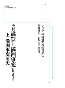 史料 満鉄と満洲事変 上 満洲事変前史 山崎元幹文書 岩波オンデマンドブックス 三省堂書店オンデマンド