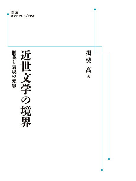 近世文学の境界 個我と表現の変容 岩波オンデマンドブックス 三省堂書店オンデマンド