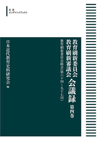 教育刷新委員会 教育刷新審議会 会議録 第四巻 教育刷新委員会総会(第六十四-九十七回) 岩波オンデマンドブックス 三省堂書店オンデマンド