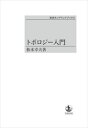 トポロジー入門 岩波オンデマンドブックス 三省堂書店オンデマンド