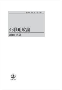 公職追放論 岩波オンデマンドブックス 三省堂書店オンデマンド