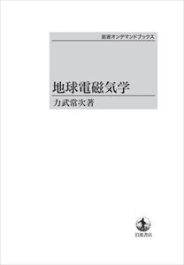 地球電磁気学 岩波オンデマンドブックス 三省堂書店オンデマンド