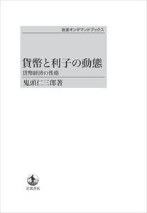 貨幣と利子の動態　貨幣経済の性格 岩波オンデマンドブックス 三省堂書店オンデマンド