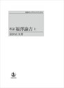 考証　福澤諭吉　（上） 岩波オンデマンドブックス 三省堂書店オンデマンド