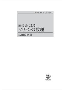 直接法による　ソリトンの数理 岩波オンデマンドブックス 三省堂書店オンデマンド