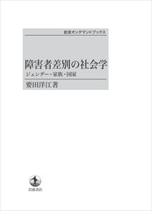 障害者差別の社会学　ジェンダー・家族・国家 岩波オンデマンドブックス 三省堂書店オンデマンド