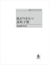 拡がりをもつ素粒子像 岩波オンデマンドブックス 三省堂書店オンデマンド