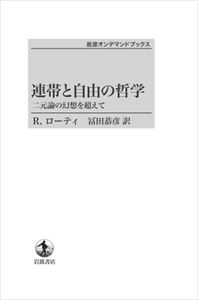 連帯と自由の哲学　二元論の幻想を超えて 岩波オンデマンドブックス 三省堂書店オンデマンド